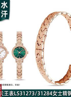 适配天王LS31273月光白p/LS31284小绿表精钢手表带女小表盘表链8m