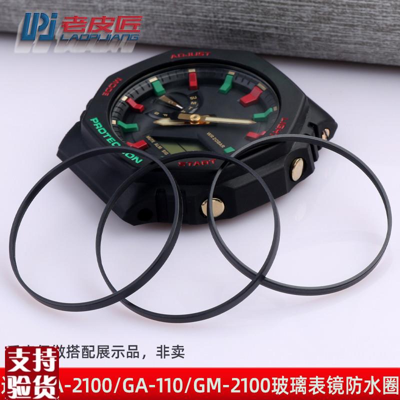 适配老皮匠配件卡d西欧GA-110GM-2100GA-2100/B2100表镜防水圈