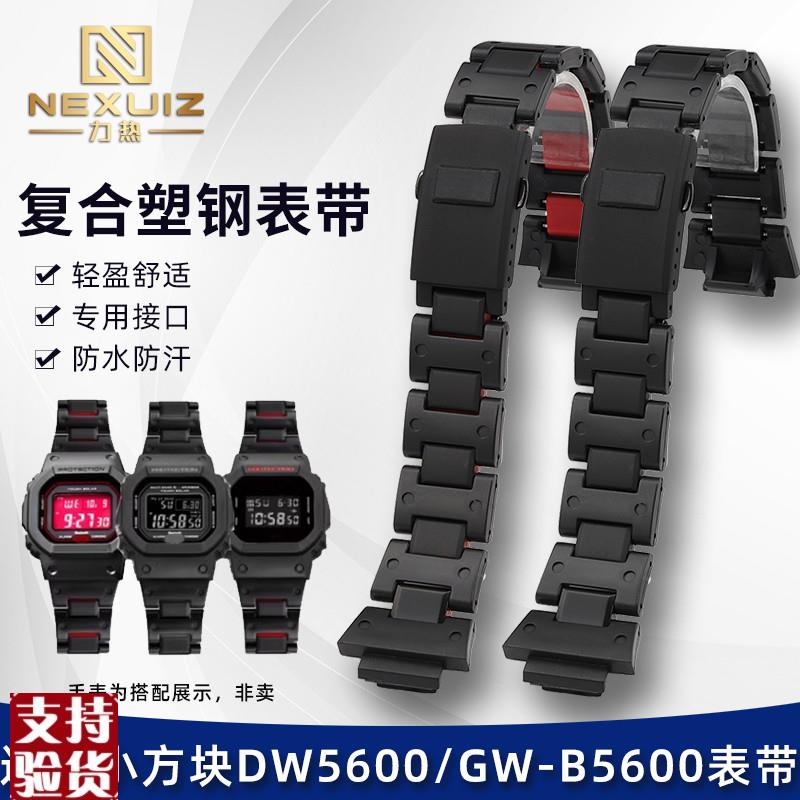 适配力热适用卡西欧G-SHOCK系列塑钢手表链DW5600GW-B5600ZGA2100