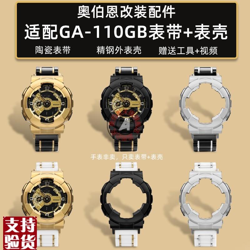 适配奥伯恩卡西欧GA-110GBGA-100改装K黑金陶瓷表带精钢表壳配件