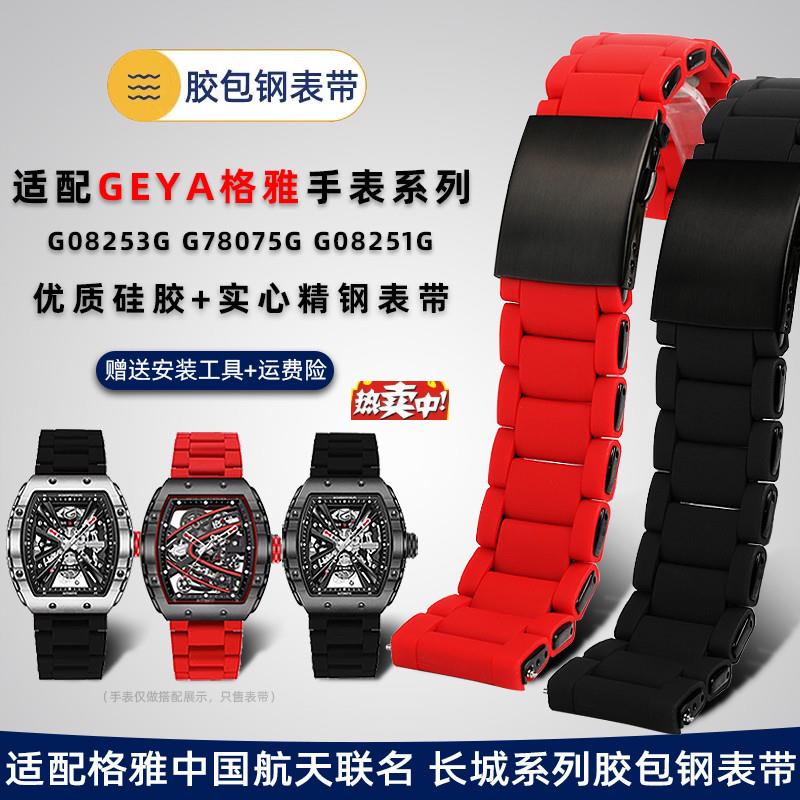 热销适配GEYA格s雅航天联名8251G8253G酒桶型长城系列胶包钢手表