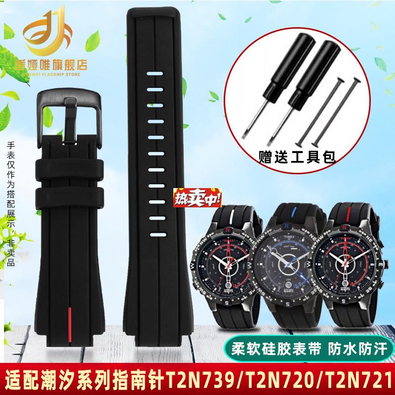 热销季娅唯适配天美时潮汐指南针T2N721TF2N720TW2V22200硅胶手表