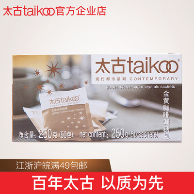 Taikoo太古糖包金黄咖啡调糖包250g金黄赤砂糖咖啡调糖伴侣共50包