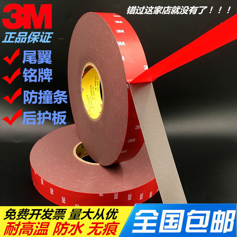 3M泡棉双面胶 强力无痕VHB加厚固定胶1MM 车用标志亮条雨眉防撞条