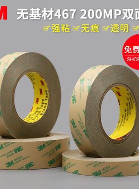 3M467 200MP无基材双面胶带 强力无痕耐高温超薄透明铭牌双面胶