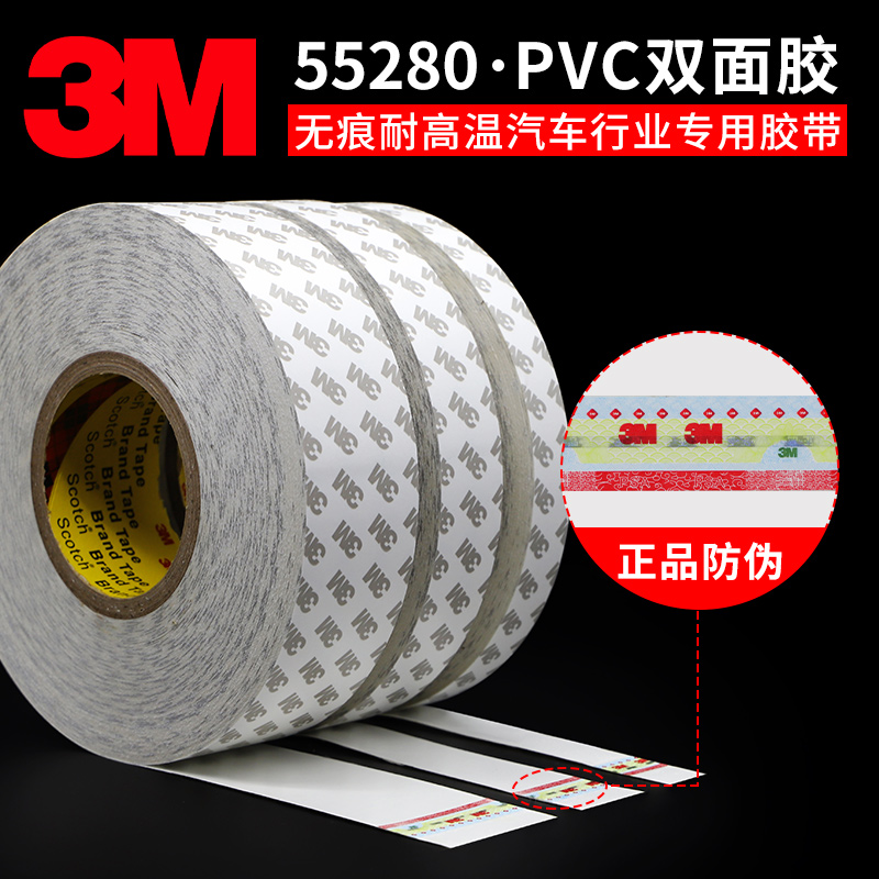 正品3M55280PVC双面胶带 强力无痕易撕耐高温乳白色0.3MM厚双面胶