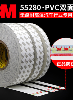 正品3M55280PVC双面胶带 强力无痕易撕耐高温乳白色0.3MM厚双面胶