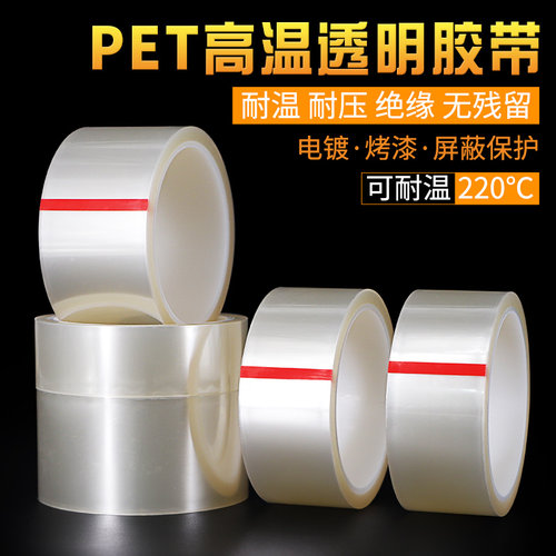 pet透明电镀保护膜烤漆遮蔽胶带