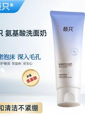 【官方正品】颜只氨基酸洗面奶净润洁面乳清洁补水保湿卸妆温和