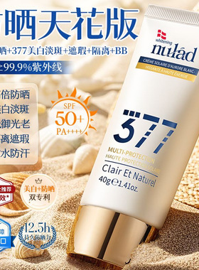 Nulad377美白防晒霜SPF50隔离遮瑕抗光老防水汗官方正品