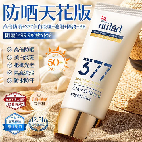 Nulad377美白防晒霜SPF50隔离遮瑕抗光老防水汗官方正品