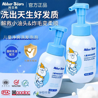 【官方正品】阿贝熊洗发水宝宝婴儿中大官方正品儿童净爽洗发泡泡