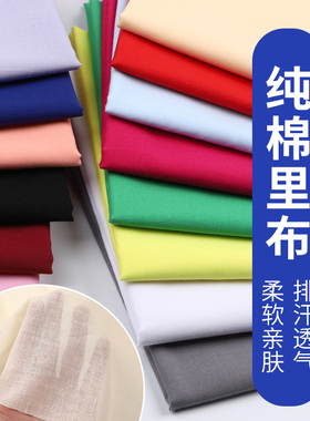 纯棉里布精梳棉内衬布料纯色全棉面料素色裙装里布服装衬衫布料