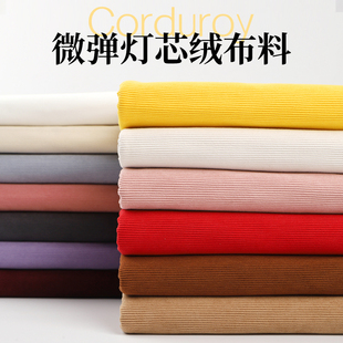 微弹灯芯绒细条绒布纯色绒布料沙发外套布头衬衫服装卫衣裤子面料