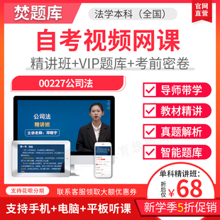 2026自考本科精讲班视频课件法学公司法视频课件讲义题库00227