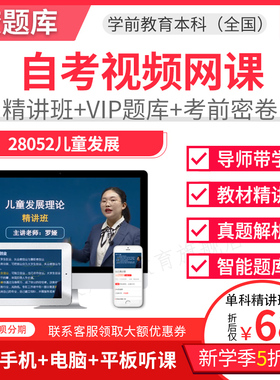 2026自考本科英语教材精讲班视频课件题库学前教育儿童发展28052