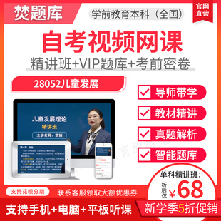 2026自考本科英语教材精讲班视频课件题库学前教育儿童发展28052