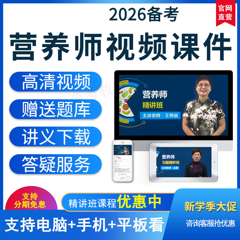 2026注册公共营养师考试网课课件教材三级四级视频培训课程王艳丽
