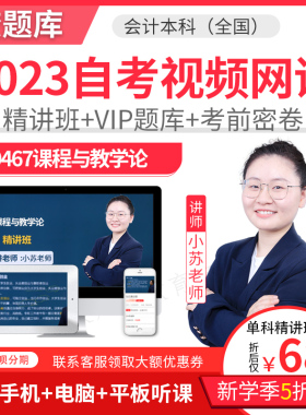 2025自考本科精讲班视频课件学前教育课程与教学论视频课件00467