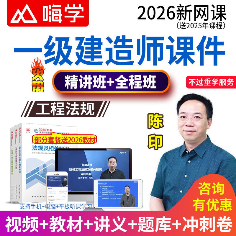 嗨学网2026年一级建造师视频教材精讲班一建工程法规陈印网课课程