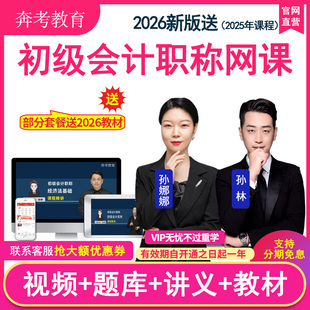 2026年初级会计职称视频课件实务送教材精讲班习题库网络课程孙林