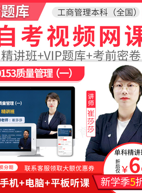 2025自考本科精讲班视频课件工商企业管理质量管理网课题库00153