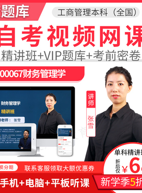 2026自考本科教材精讲视频工商企业管理财务管理学00067网课题库