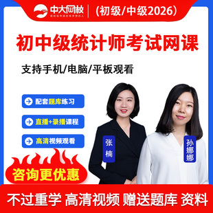 中大网校2026年初级中级统计师网课教材精讲班考试课程历年真题库