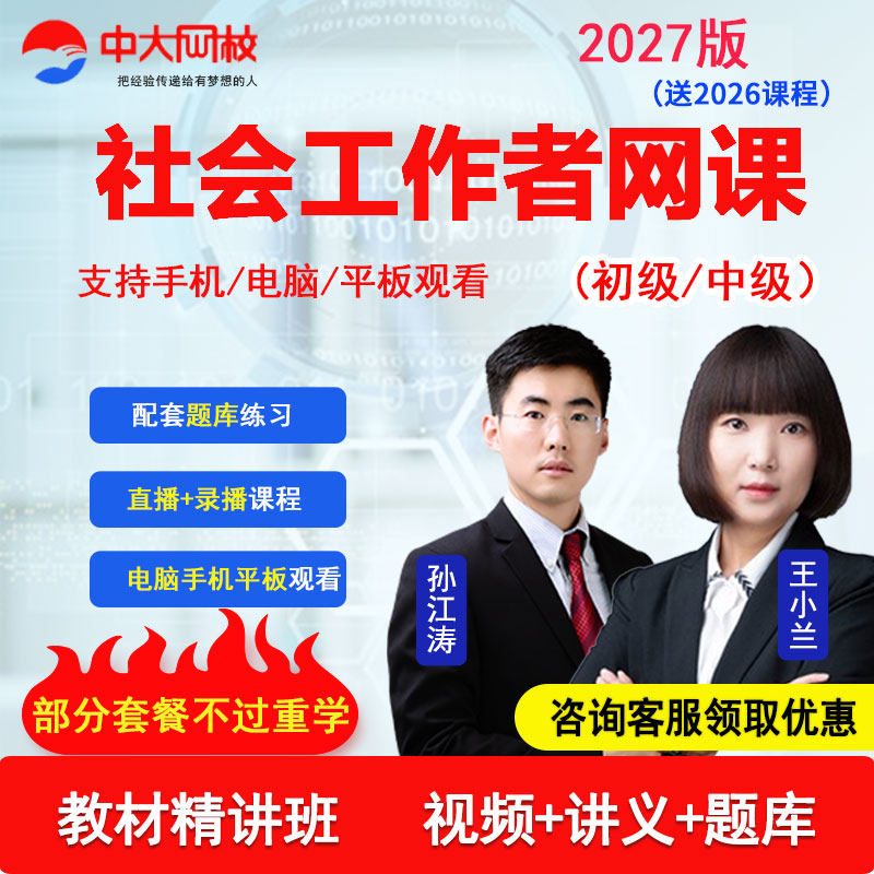 中大网校2027初级中级社会工作者网课社工教材精讲视频题库王小兰图片