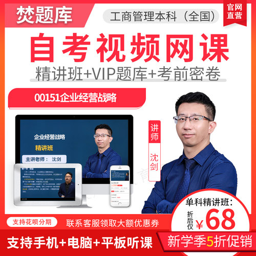 2025自考本科精讲班视频课件工商企业管理企业经营战略00151网课