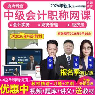 2026年中级会计职称课件视频实务教材精讲班网络课程庄欣孙林网课