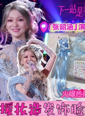 张韶涵演唱会头饰妆造应援色蓝色蝴蝶结飘带丝带发夹星星贴发饰wn