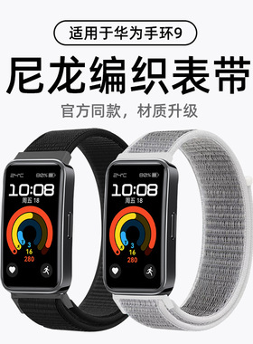 适用于华为手环9/8尼龙回环编织表带透气魔术贴尼龙7/nfc运动腕带