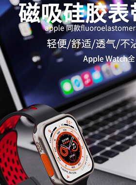 适用appleiwatchultra苹果手表带s9透气双色87se洞洞磁吸硅胶表带