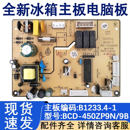 冰箱BCD-450ZP9N/450ZP9B电源板B1233主板 电脑板 控制板