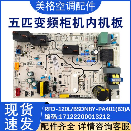 适配5匹变频空调柜机内主板RFD-120L/BSDN8Y-PA401(B3)A新
