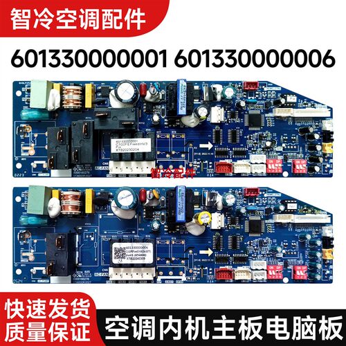 电脑板601330000001内机主板601330000006线路控制板