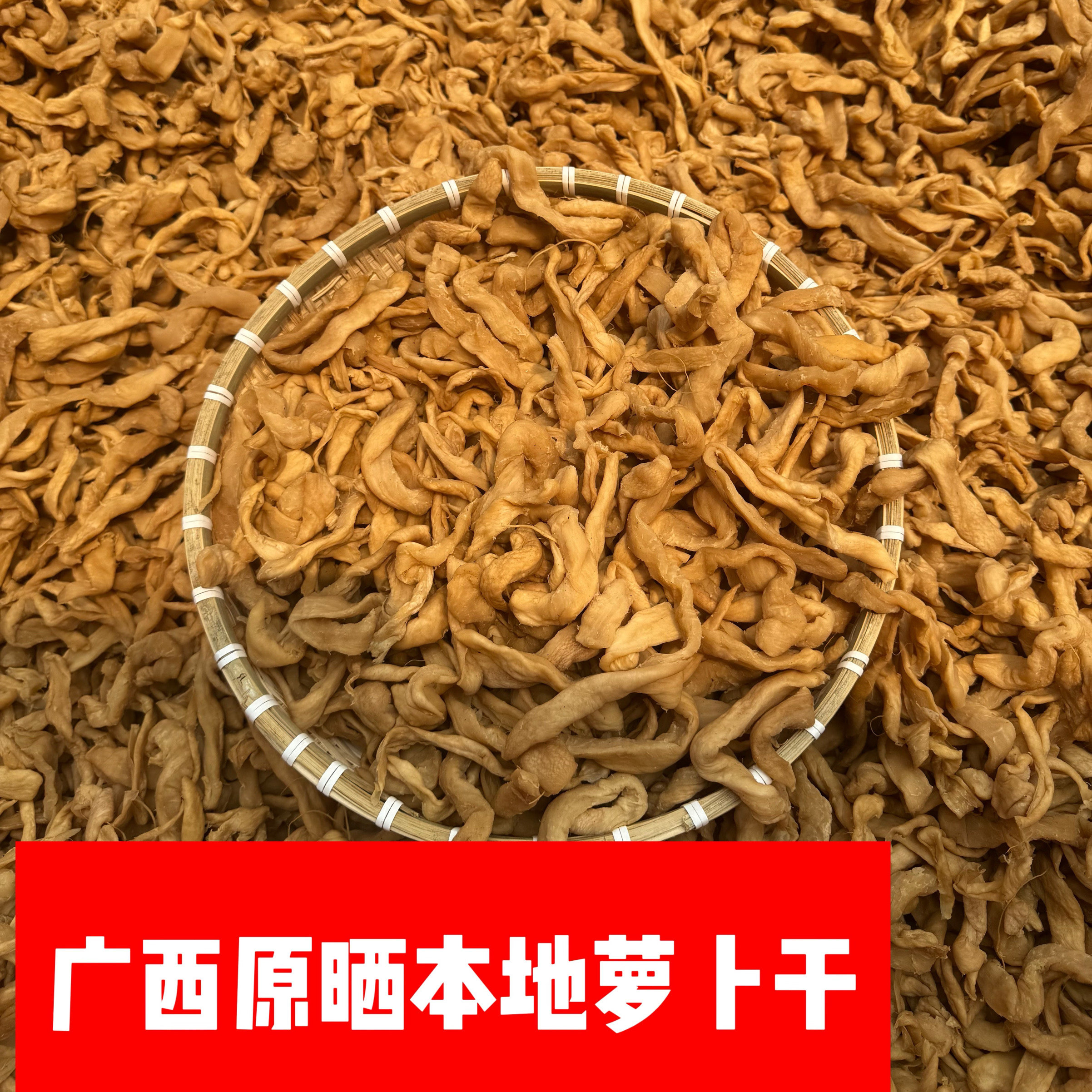 广西特产农家自制原晒萝卜干咸脆干菜萝卜条特产儿时味道9斤包邮