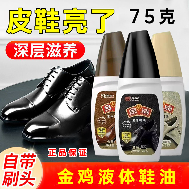 正品金鸡液体鞋油黑色保养油