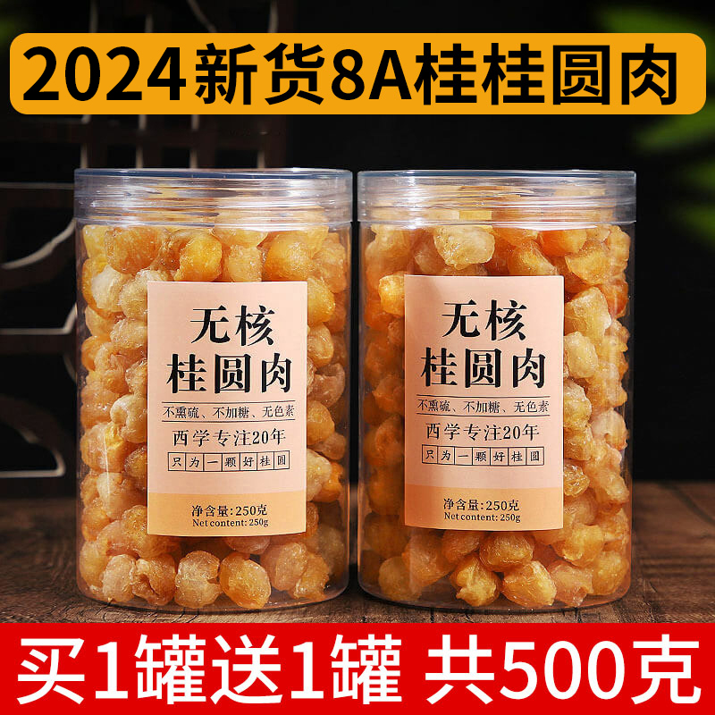 正品新货无添加桂圆肉干500g