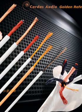 CARDAS 金参考 信号线 音箱线 喇叭线 平衡线 等等线材订制
