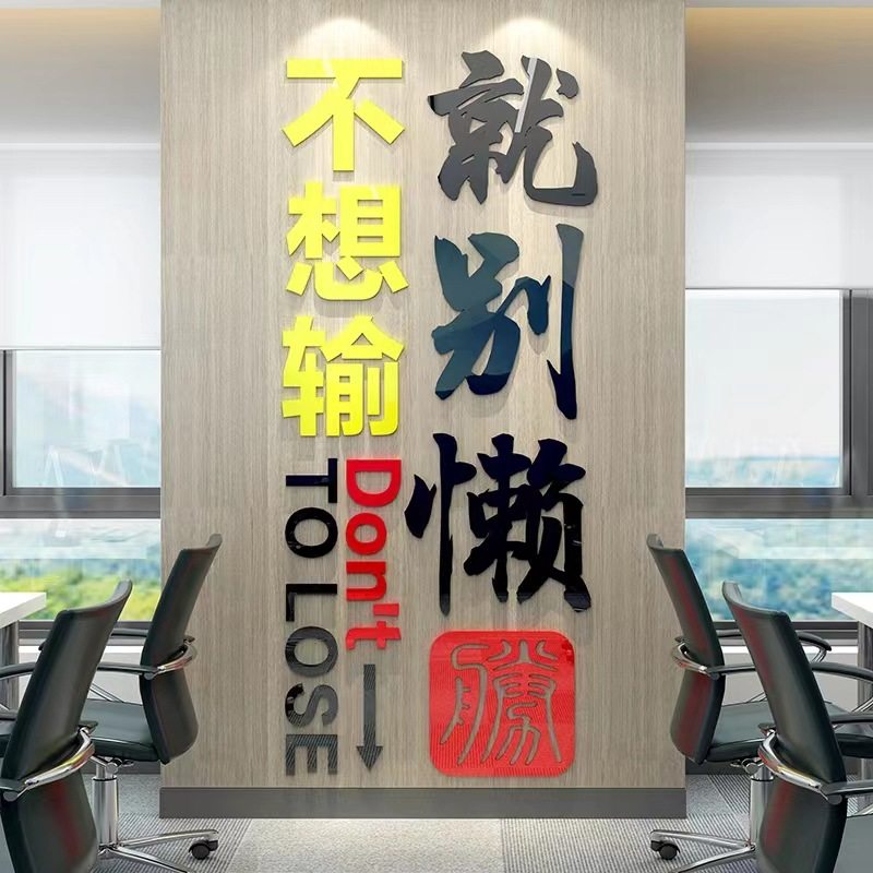 励志办公室企业文化墙贴公司单位不想输标语装饰3d立体亚克力墙贴,家居饰品,软装墙贴,淘宝优惠券,粉丝福利购,淘宝优惠卷