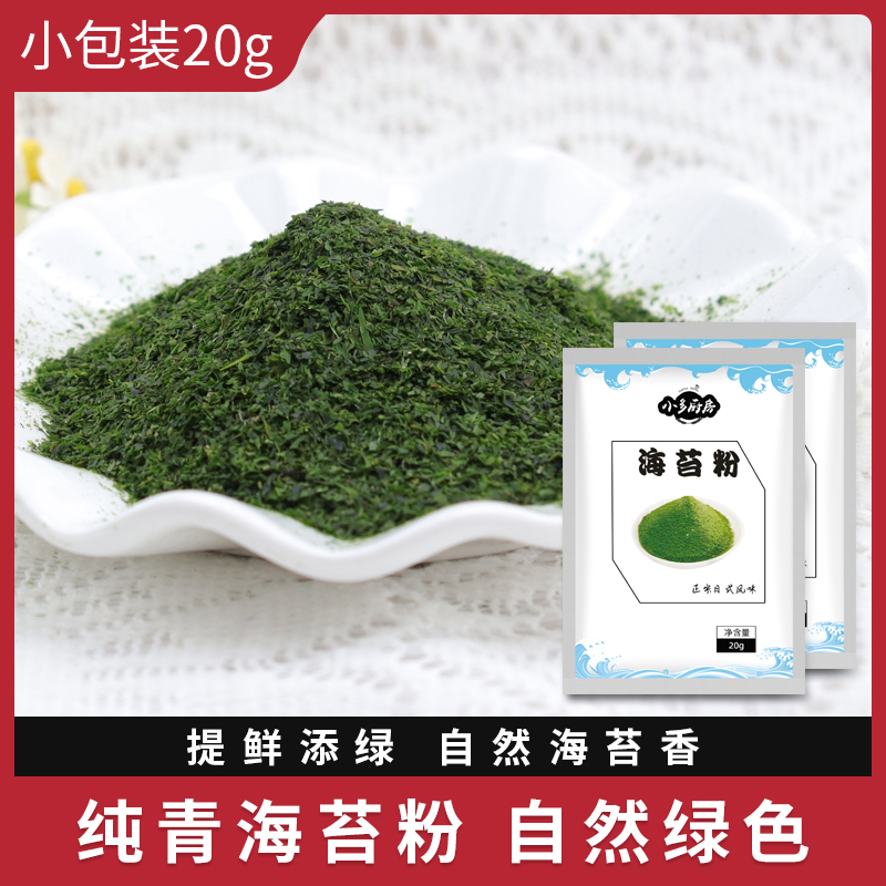 青海苔 寿司海苔粉 紫菜粉 20g章鱼小丸子寿司材料海苔粉海苔饼