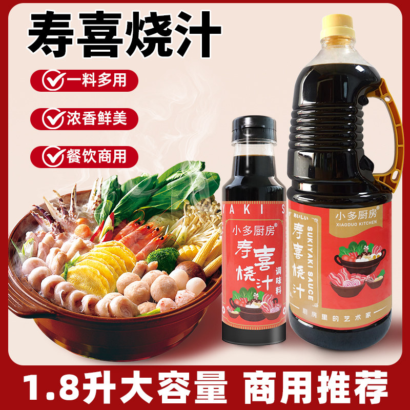 小多厨房寿喜烧火锅调味汁鲜
