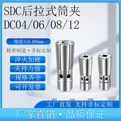 后拉式DC筒夹SDC04/06DC08/SDC12