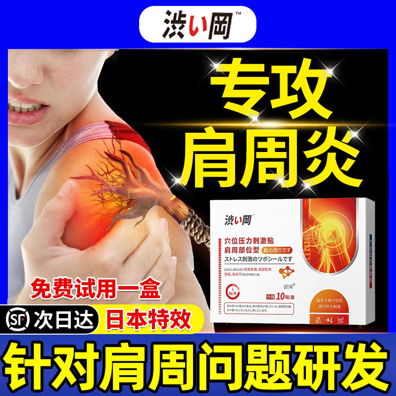 日本肩周炎专用贴膏肩膀疼痛酸痛颈椎热敷旗舰店治疗神器进口