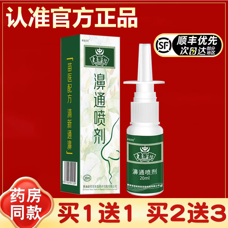 东南苗馆濞通喷剂喷雾苍耳子鼻油,保健用品,皮肤消毒护理（消）,淘宝优惠券,粉丝福利购,淘宝优惠卷