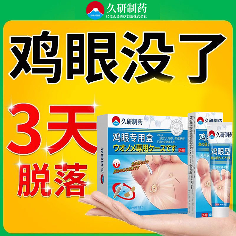 鸡眼贴膏脚垫钉特效祛除神膏鸡去眼根软膏器药日本科辉朗旗舰店