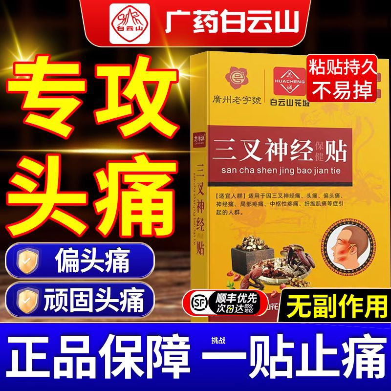 【广药白云山】头痛贴缓解头晕