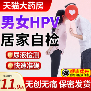 hpv检测自检试纸男性女性自测妇科宫颈癌病毒筛查卡验尿型试剂